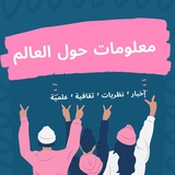 معلومات حول العالم🇮🇶 معلومات حول العالم🇮🇶