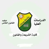 ⚖دبلوم القانون الخاص ⚖ ⚖دبلوم القانون الخاص ⚖