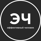Эффективный человек Эффективный человек