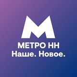МетроНН — Наше. Новое. МетроНН — Наше. Новое.