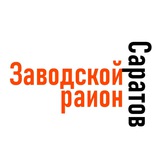Саратов (Заводской район) Саратов (Заводской район)