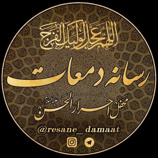 رسانه دمعات رسانه دمعات