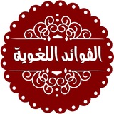 🌺 الفوائد اللغوية 🌺 🌺 الفوائد اللغوية 🌺