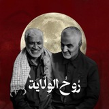 رُوحُ الوِلَايَة ☫ رُوحُ الوِلَايَة ☫