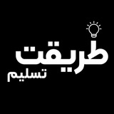 طریقت تسلیم طریقت تسلیم