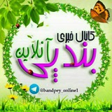 کانال خبری بندپی آنلاین بابل کانال خبری بندپی آنلاین بابل