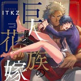 «Kyojinzoku no Hanayome» la novia del titan sub español «Kyojinzoku no Hanayome» la novia del titan sub español