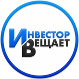 Инвестор Вещает Инвестор Вещает
