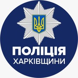 Поліція Харківської області Поліція Харківської області