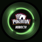 Pokerton ♠️Новости♠️ Pokerton ♠️Новости♠️