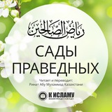 Сады праведных (перевод с арабского) | Рийяд ас-Салихин Сады праведных (перевод с арабского) | Рийяд ас-Салихин