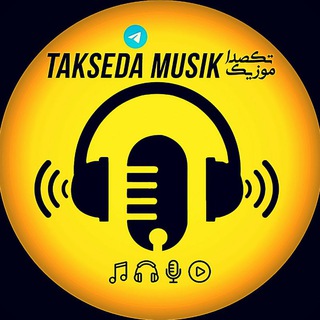 تکصدا موزیک : آهنگ جدید تکصدا موزیک : آهنگ جدید