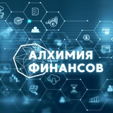 Алхимия финансов Алхимия финансов