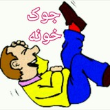 😃جوک خونه😃 😃جوک خونه😃