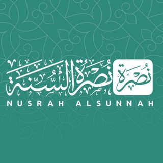 نصرة السنة نصرة السنة