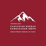 Caucasian Bureau || Кавказское бюро Caucasian Bureau || Кавказское бюро