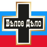 Белое Дело Белое Дело