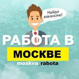Вакансии в Москве Вакансии в Москве