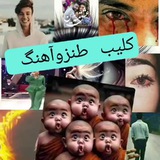 🎸ڪلیب وطنـز وآهنڪَ🎸 🎸ڪلیب وطنـز وآهنڪَ🎸