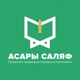 Предания праведных предшественников Предания праведных предшественников
