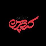 KurdPress Iran || خبرگزاری کُردپرس _ بخش ایران KurdPress Iran || خبرگزاری کُردپرس _ بخش ایران