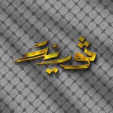 ثوريَّة |³¹³ thawrih ثوريَّة |³¹³ thawrih