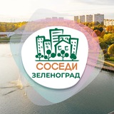 ЗЕЛЕНОГРАД СОСЕДИ ЗЕЛЕНОГРАД СОСЕДИ