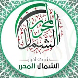 شبكة أخبار سوريا الحرة شبكة أخبار سوريا الحرة