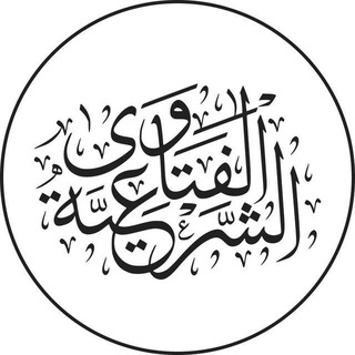 فتاوى علماء الأمة لعموم الأمة فتاوى علماء الأمة لعموم الأمة