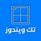 تك ويندوز تك ويندوز