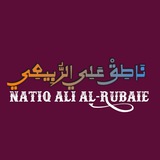 الاستاذ ناطق علي الربيعي الاستاذ ناطق علي الربيعي