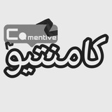Comentive | کامنتیو Comentive | کامنتیو