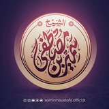 الشيخ سمير مصطفى (الرسمية) الشيخ سمير مصطفى (الرسمية)
