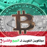 🇰🇼قناة بيتكوين الكويت الاولى🇰🇼 🇰🇼قناة بيتكوين الكويت الاولى🇰🇼