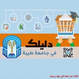 دليلك في جامعة طيبة 🌍. دليلك في جامعة طيبة 🌍.