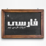 ادبیات نهم ادبیات نهم