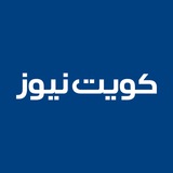 كويت نيوز كويت نيوز