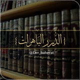 الدُّرَرُ البَاهِرَاتُ الدُّرَرُ البَاهِرَاتُ