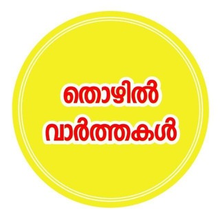 Free Job Alerts Kerala- തൊഴിൽ വാർത്തകൾ Free Job Alerts Kerala- തൊഴിൽ വാർത്തകൾ
