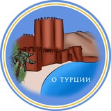 Ольга Варава PRO Турцию, недвижимость, переезд Ольга Варава PRO Турцию, недвижимость, переезд