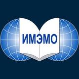 ИМЭМО РАН ИМЭМО РАН