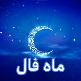 ماه فال🌙 ماه فال🌙
