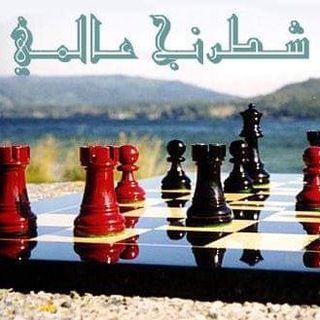 شطرنج عالمي شطرنج عالمي