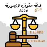 حقوق المنصورة 2025 ⚖️ حقوق المنصورة 2025 ⚖️