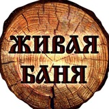 Живая баня Живая баня