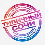 ТИПИЧНЫЙ СОЧИ ТИПИЧНЫЙ СОЧИ
