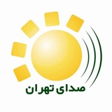 صدای تهران صدای تهران