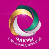 ЧАКРЫ с Эльмирой Довлатовой ЧАКРЫ с Эльмирой Довлатовой