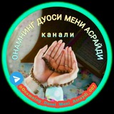 ️ ОНАМНИНГ ДУОСИ МЕНИ АСРАЙДИ️ ️ ОНАМНИНГ ДУОСИ МЕНИ АСРАЙДИ️