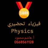 أ. هاشم محمود /فيزياء تحضيري👌🔥👌🏅 أ. هاشم محمود /فيزياء تحضيري👌🔥👌🏅